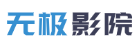 无极影院